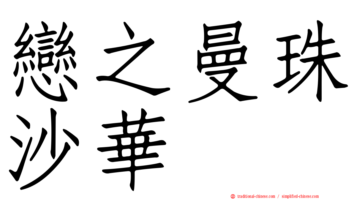 戀之曼珠沙華