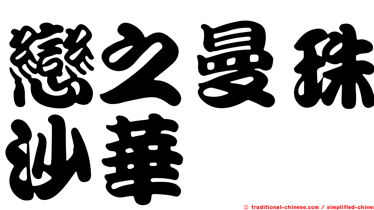 戀之曼珠沙華