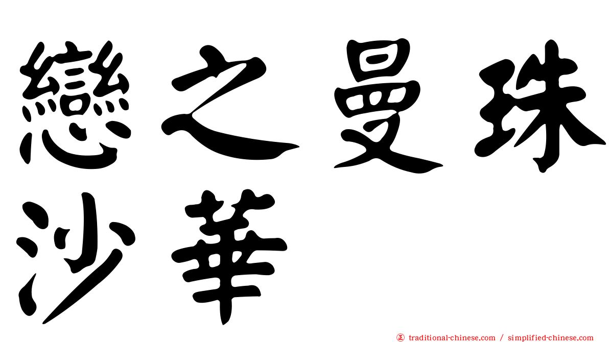 戀之曼珠沙華