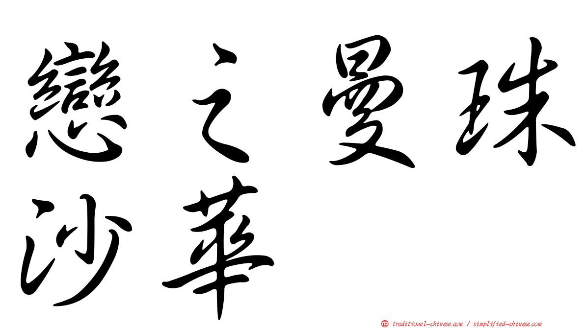 戀之曼珠沙華