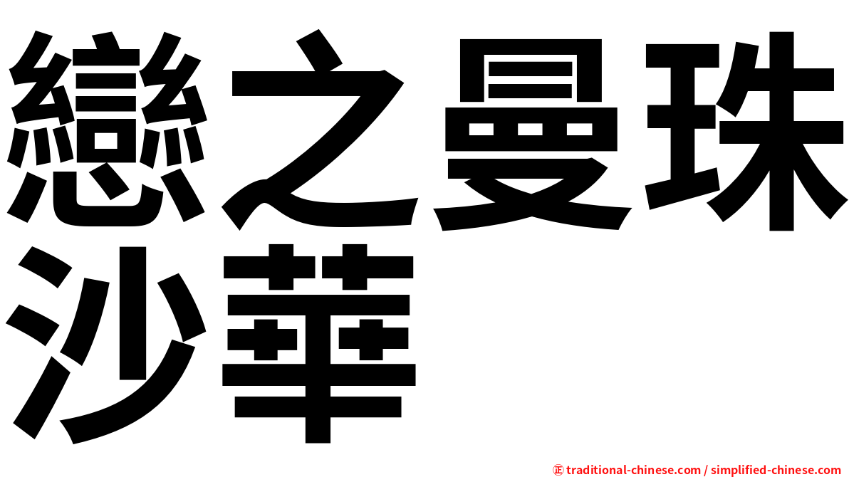 戀之曼珠沙華