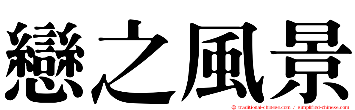 戀之風景