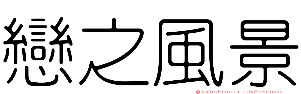 戀之風景