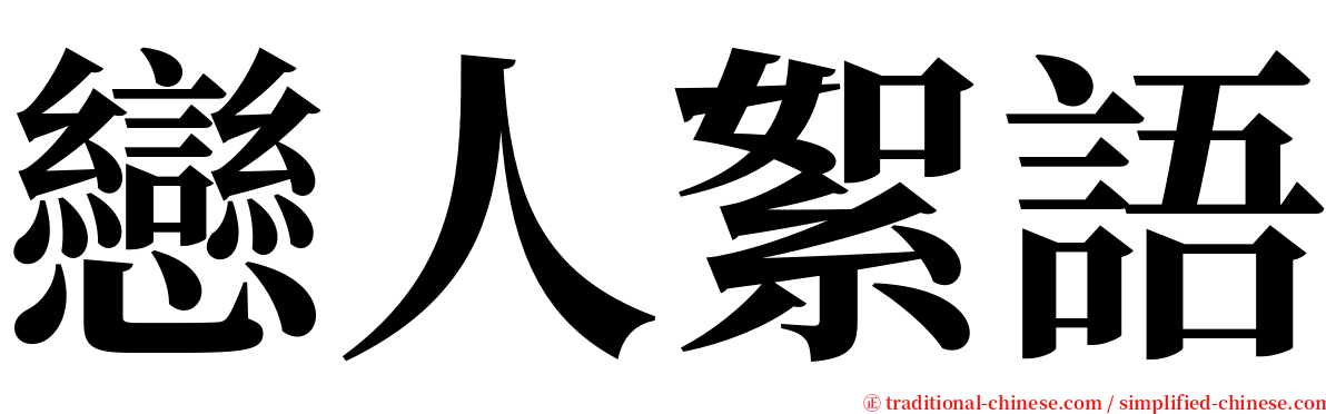 戀人絮語 serif font