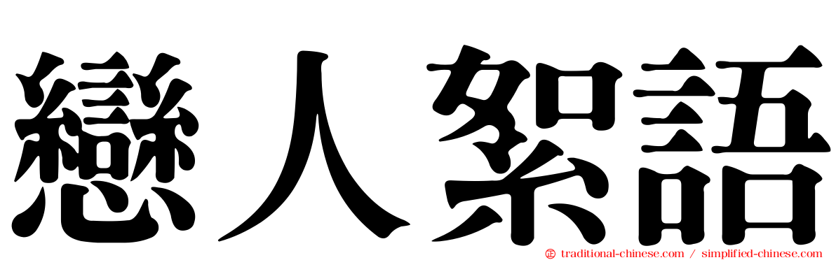 戀人絮語
