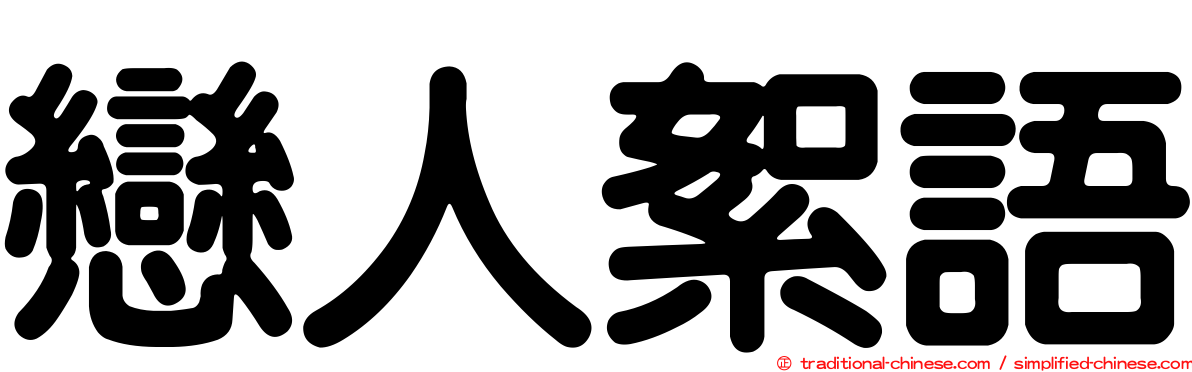 戀人絮語