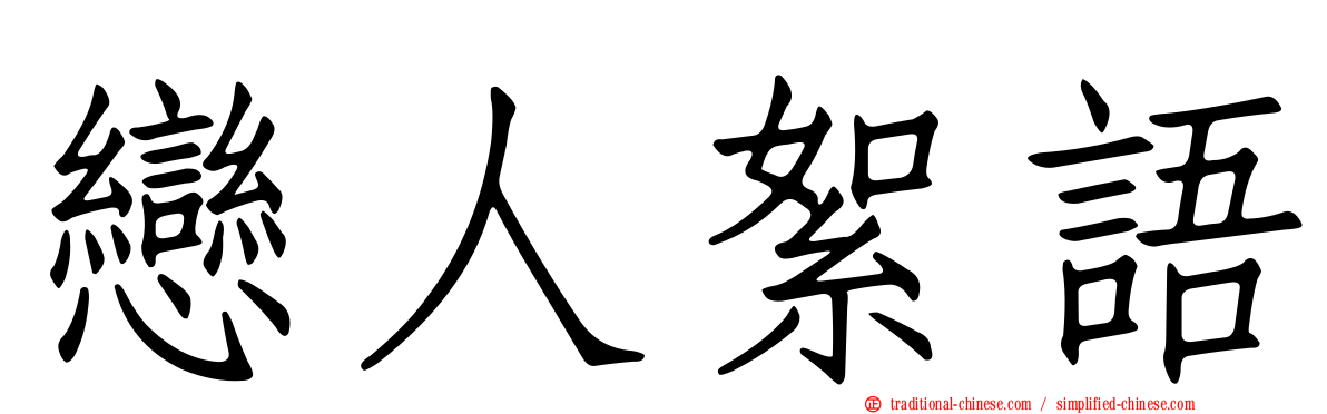 戀人絮語