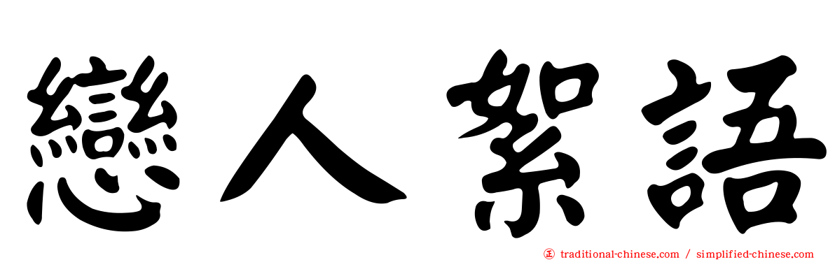 戀人絮語
