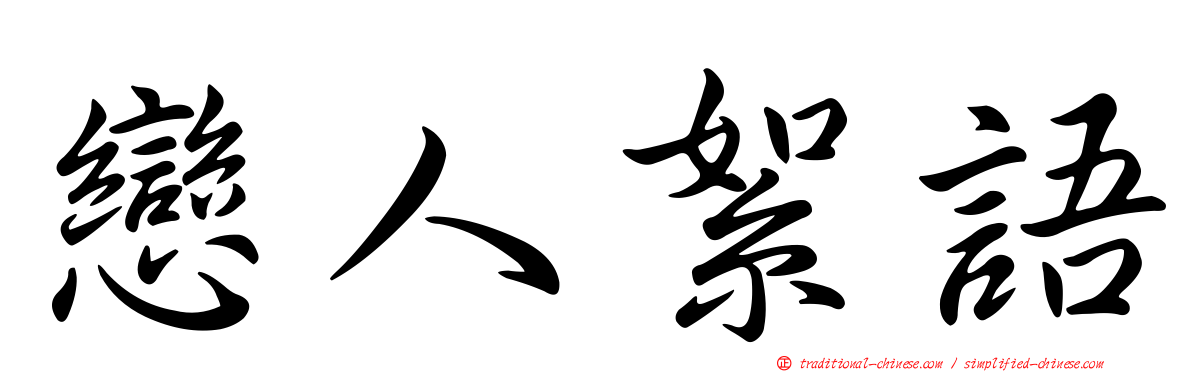 戀人絮語
