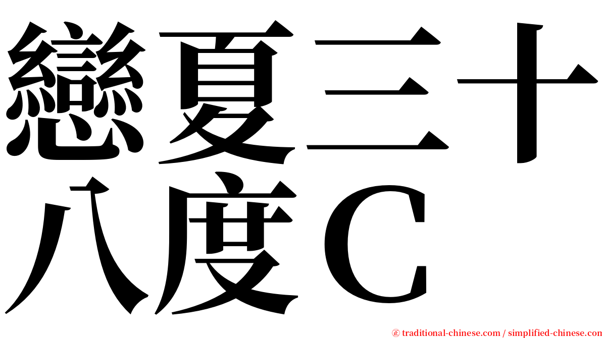 戀夏三十八度Ｃ serif font