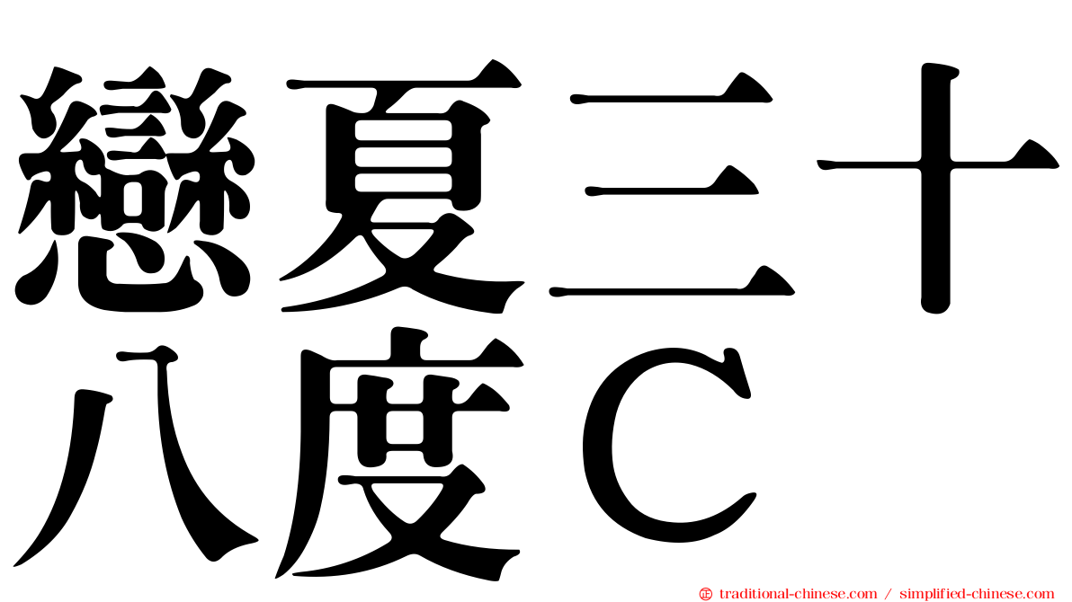 戀夏三十八度Ｃ