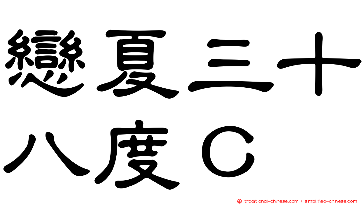 戀夏三十八度Ｃ