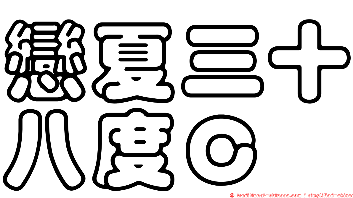 戀夏三十八度Ｃ