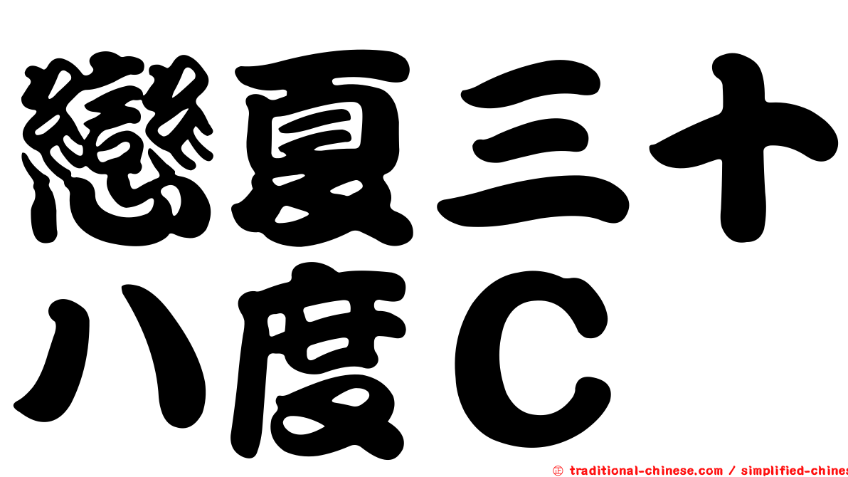 戀夏三十八度Ｃ
