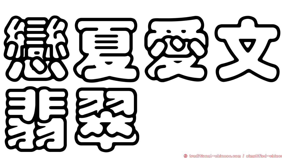 戀夏愛文翡翠