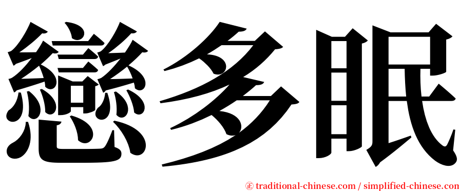 戀多眠 serif font