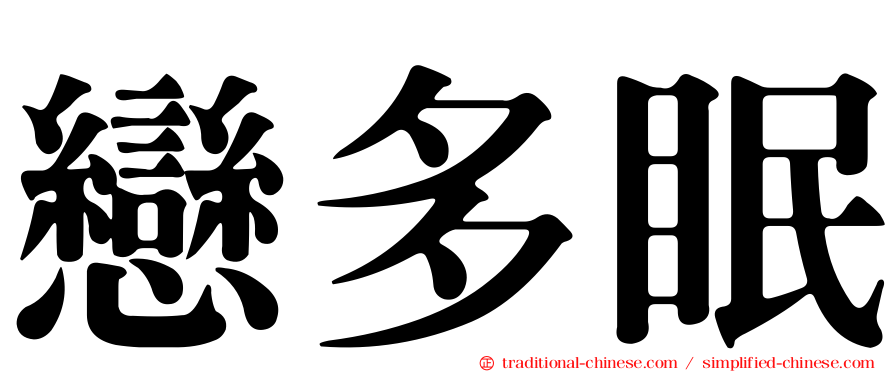 戀多眠
