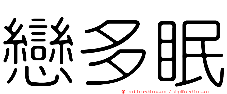 戀多眠