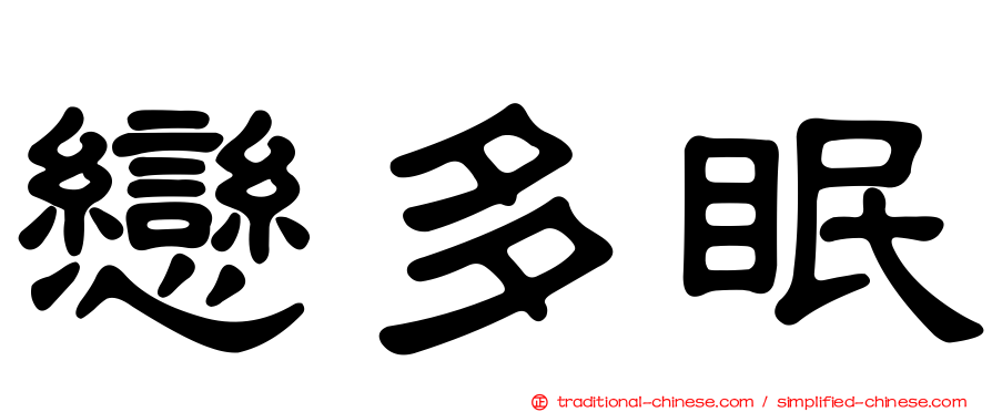 戀多眠