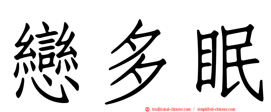 戀多眠