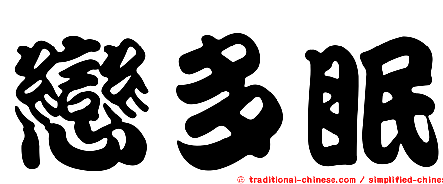 戀多眠
