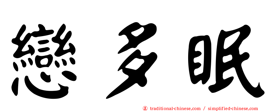 戀多眠