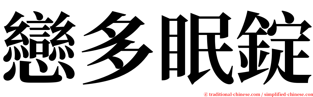 戀多眠錠 serif font