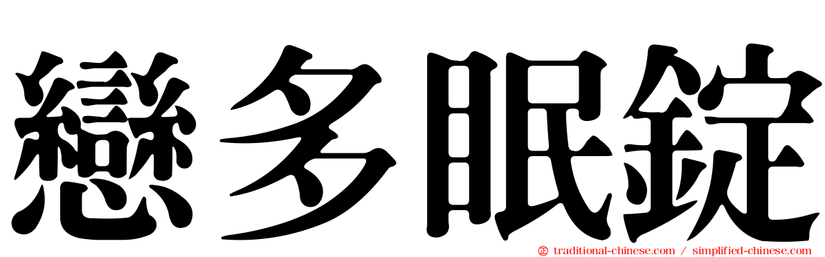 戀多眠錠