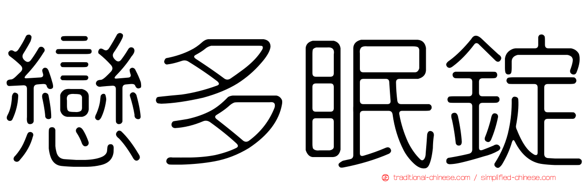 戀多眠錠