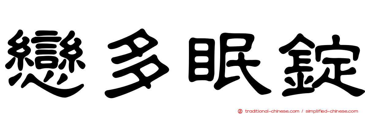 戀多眠錠