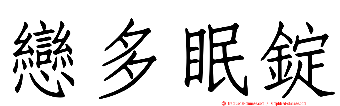 戀多眠錠