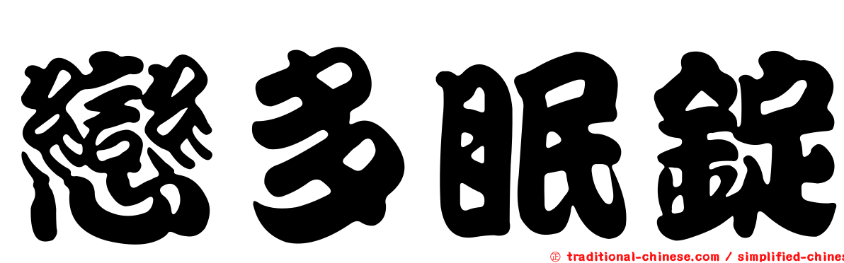 戀多眠錠