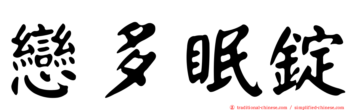 戀多眠錠