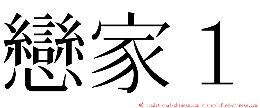 戀家１ ming font