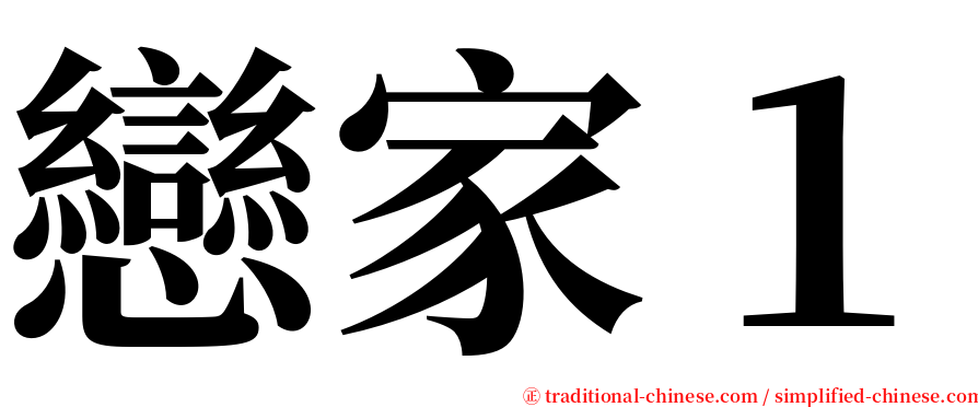 戀家１ serif font