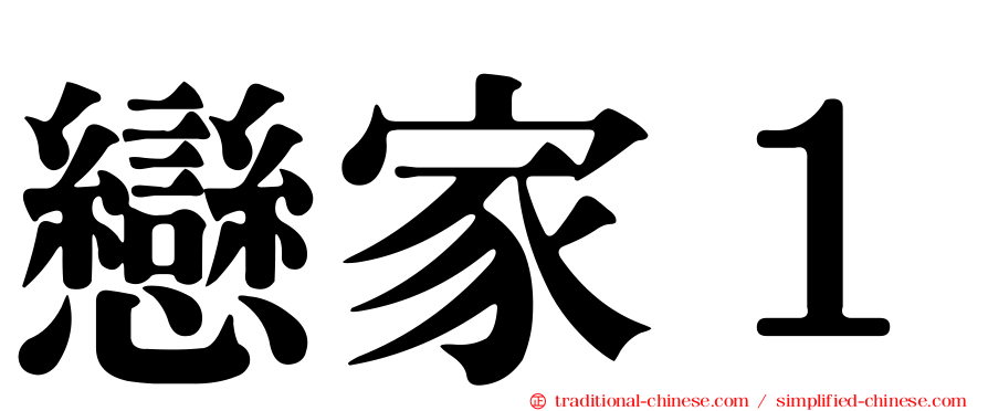 戀家１