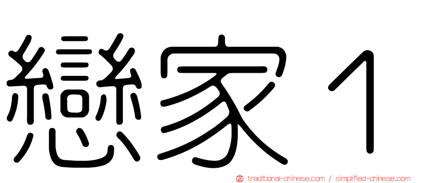 戀家１