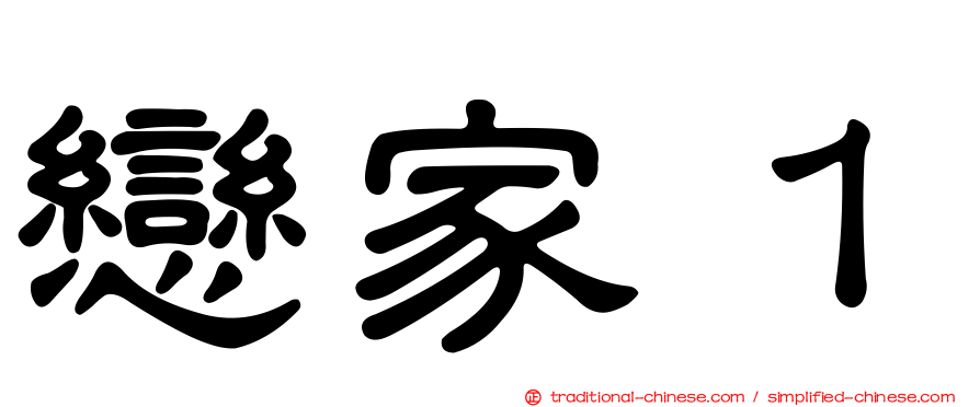 戀家１