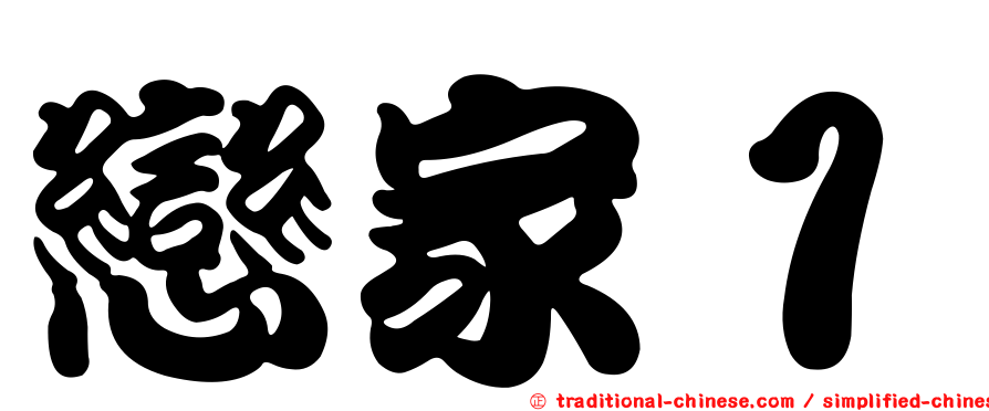 戀家１