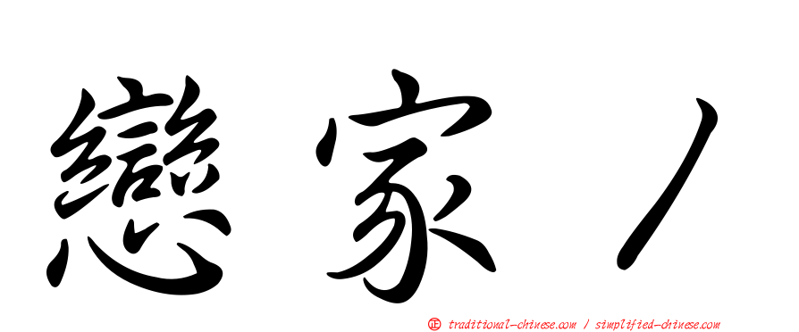 戀家１