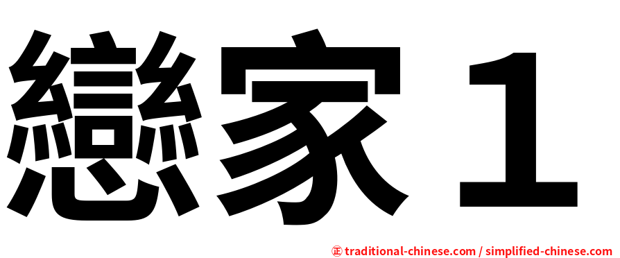 戀家１