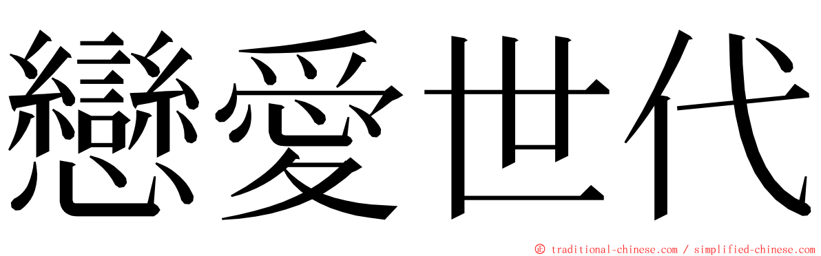 戀愛世代 ming font