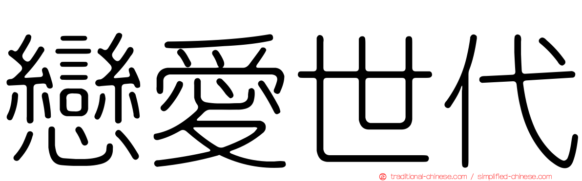 戀愛世代