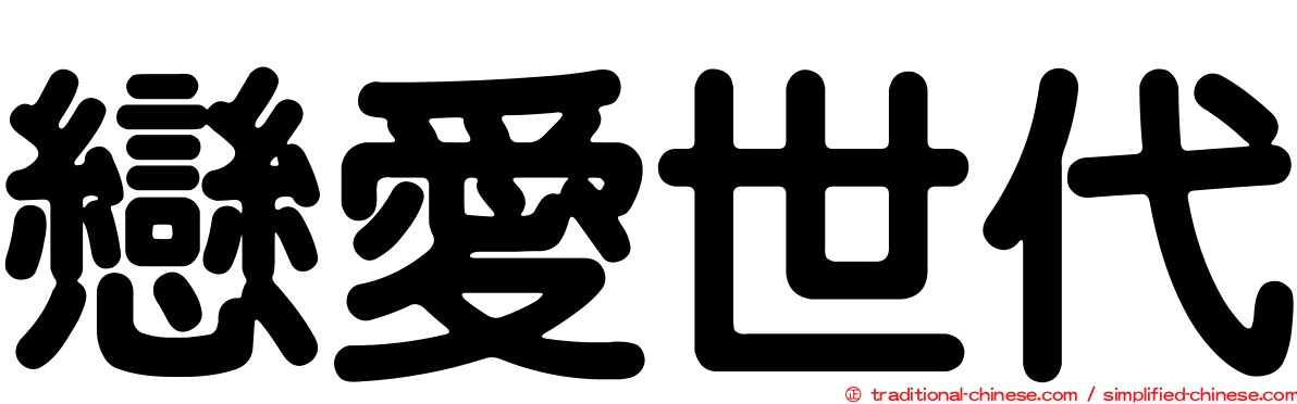戀愛世代