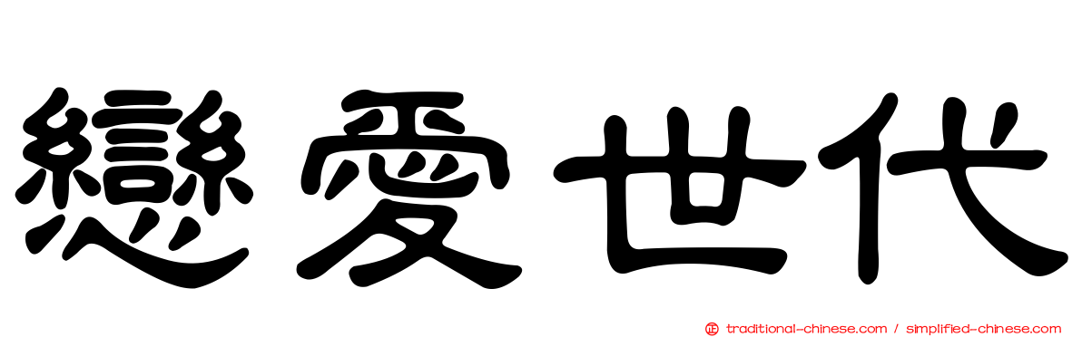 戀愛世代