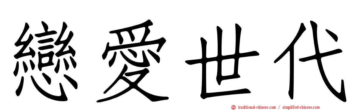 戀愛世代