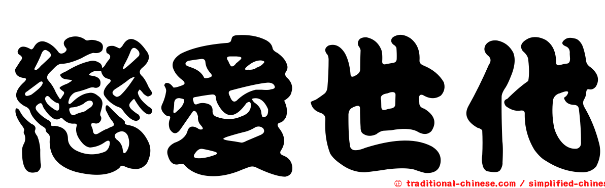 戀愛世代