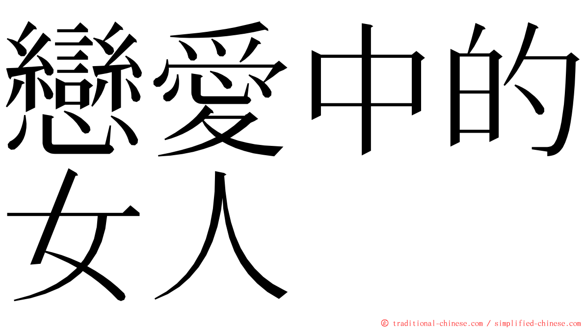 戀愛中的女人 ming font