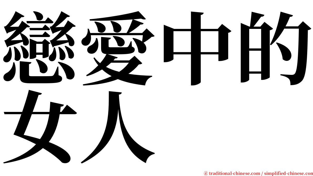戀愛中的女人 serif font