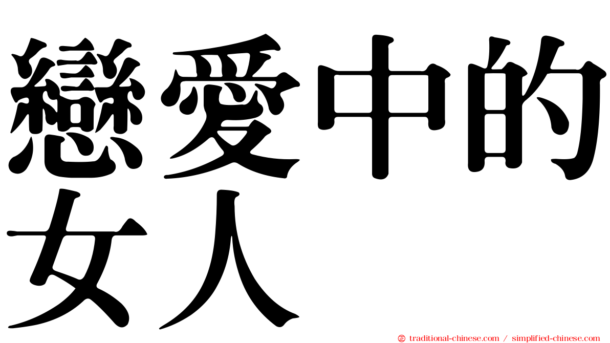 戀愛中的女人